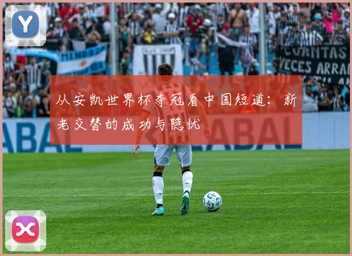 从安凯世界杯夺冠看中国短道：新老交替的成功与隐忧