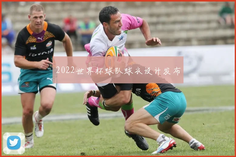 2022世界杯球队球衣设计发布