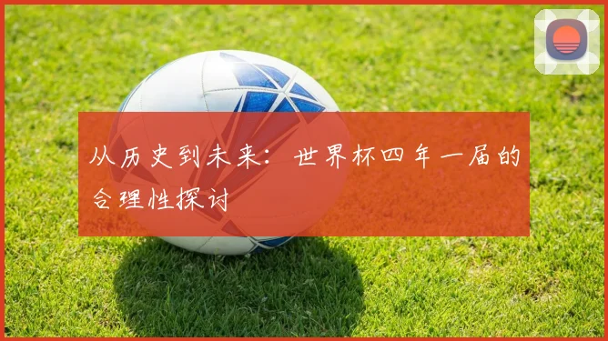 从历史到未来：世界杯四年一届的合理性探讨