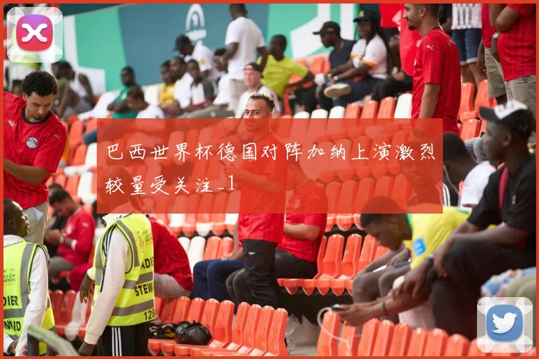 巴西世界杯德国对阵加纳上演激烈较量受关注_1